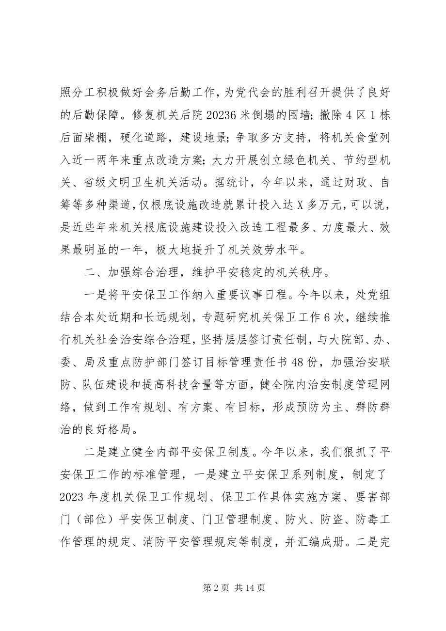 2023年市委机关事务管理处工作总结.docx_第2页