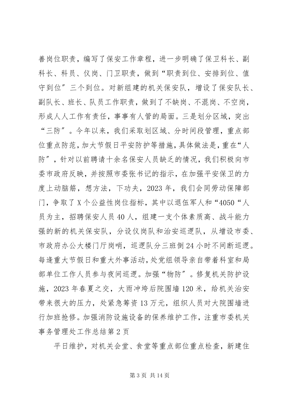 2023年市委机关事务管理处工作总结.docx_第3页