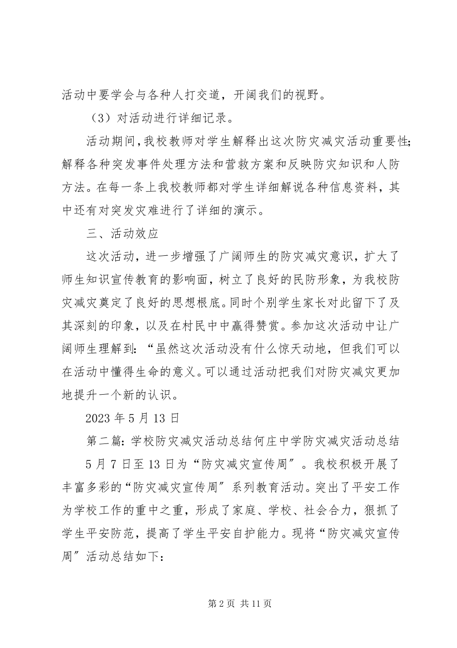 2023年学校防灾减灾活动总结.docx_第2页