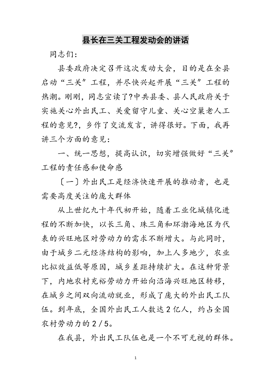 2023年县长在三关工程动员会的讲话范文.doc_第1页