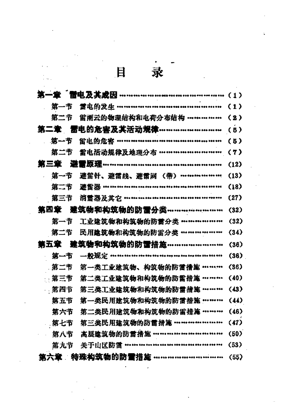 避雷装置检测技术手册.pdf_第1页