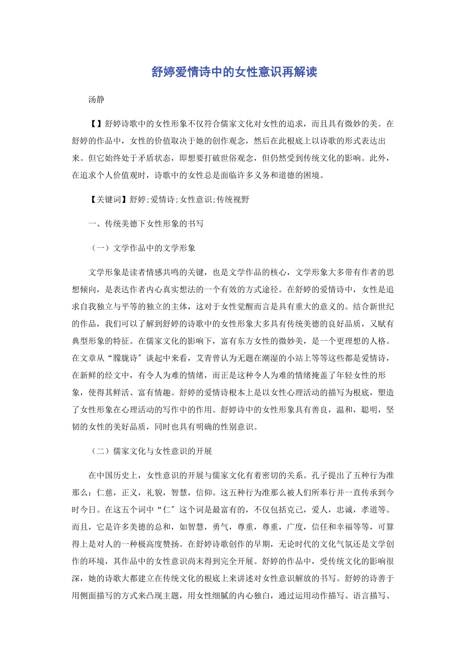 2023年舒婷爱情诗中的女性意识再解读.docx_第1页