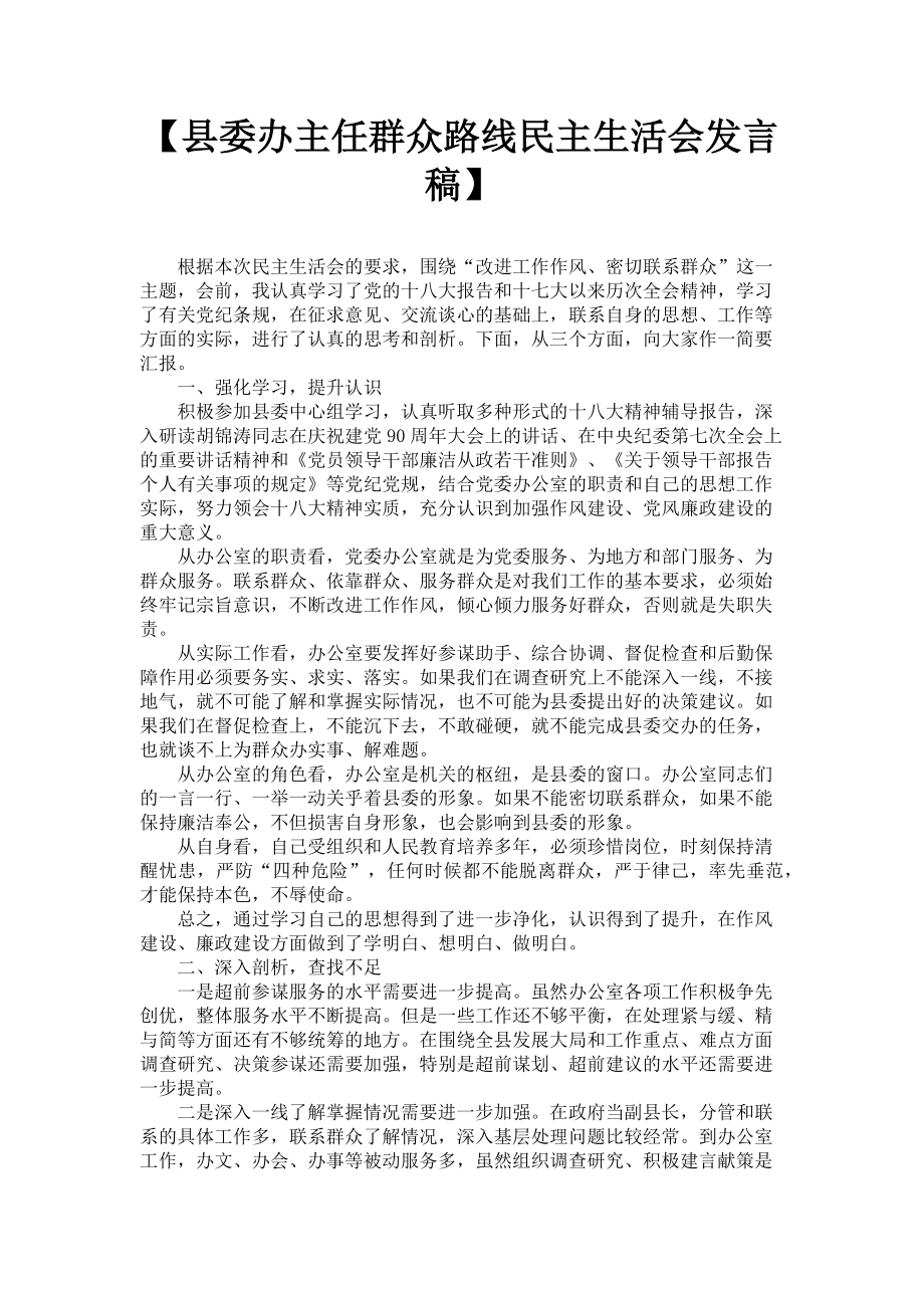 2023年县委办主任群众路线民主生活会发言稿.doc_第1页