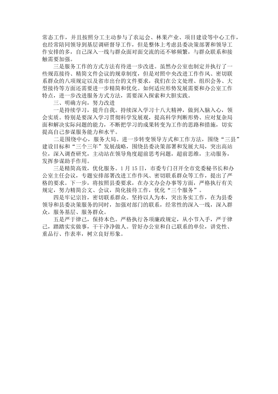 2023年县委办主任群众路线民主生活会发言稿.doc_第2页