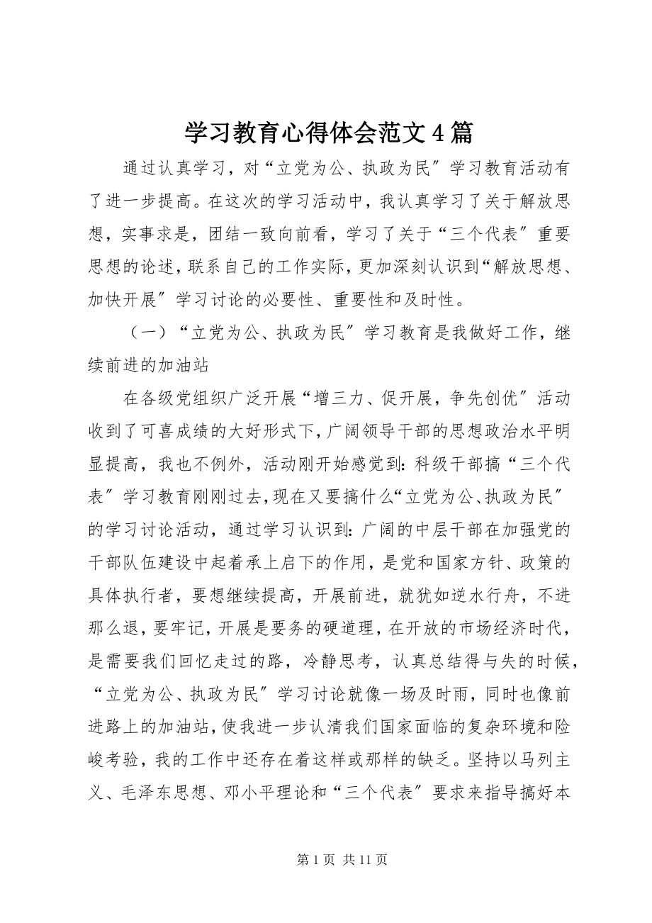 2023年学习教育心得体会4篇2.docx_第1页