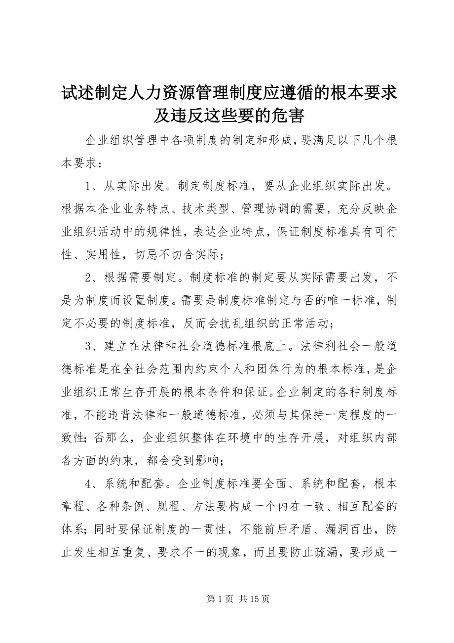 2023年试述制定人力资源管理制度应遵循的基本要求及违反这些要的危害.docx_第1页