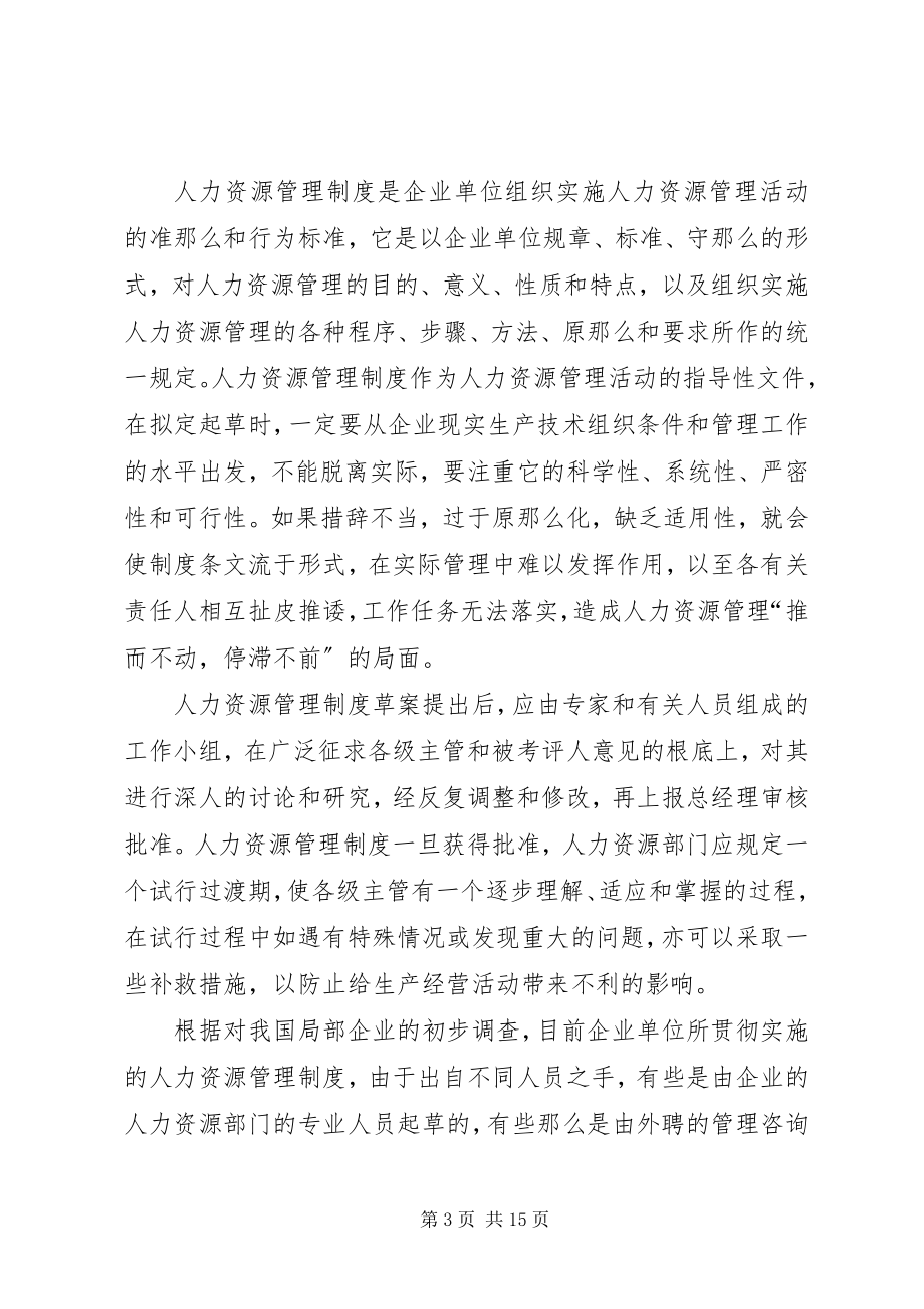 2023年试述制定人力资源管理制度应遵循的基本要求及违反这些要的危害.docx_第3页