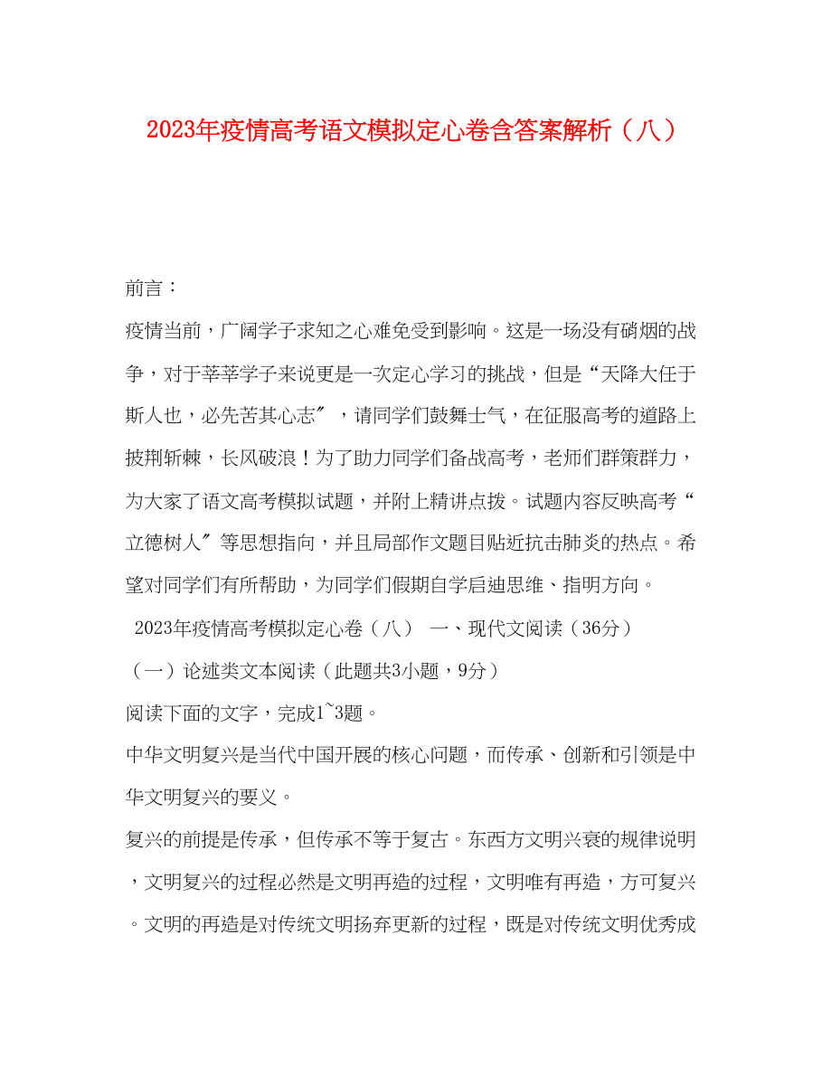 2023年疫情高考语文模拟定心卷含答案解析（八）.docx_第1页