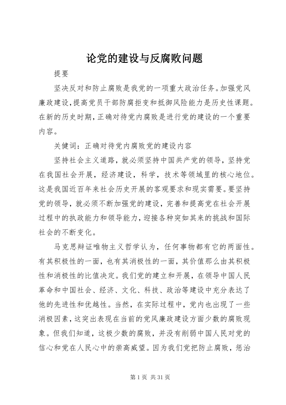 2023年论党的建设与反腐败问题.docx_第1页