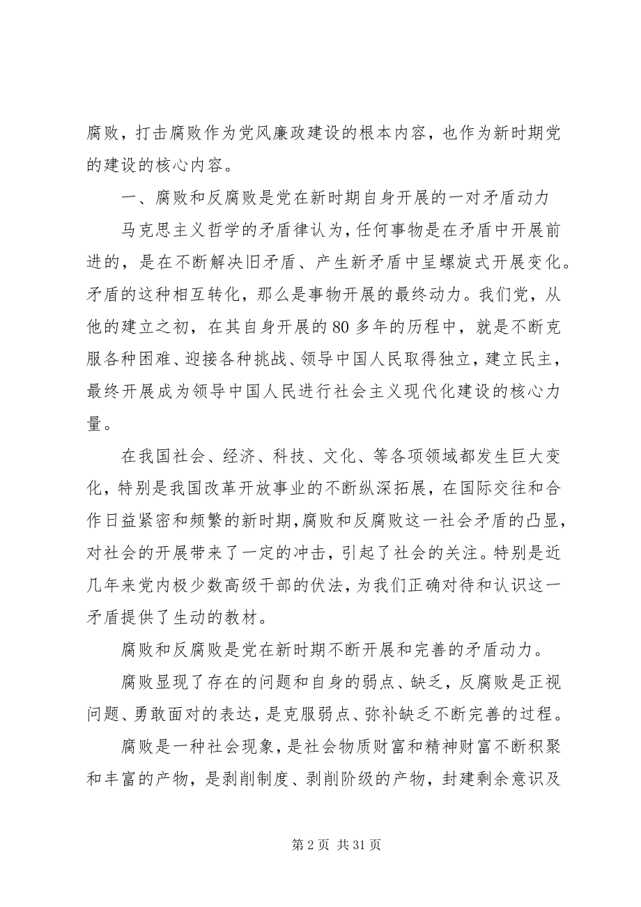 2023年论党的建设与反腐败问题.docx_第2页