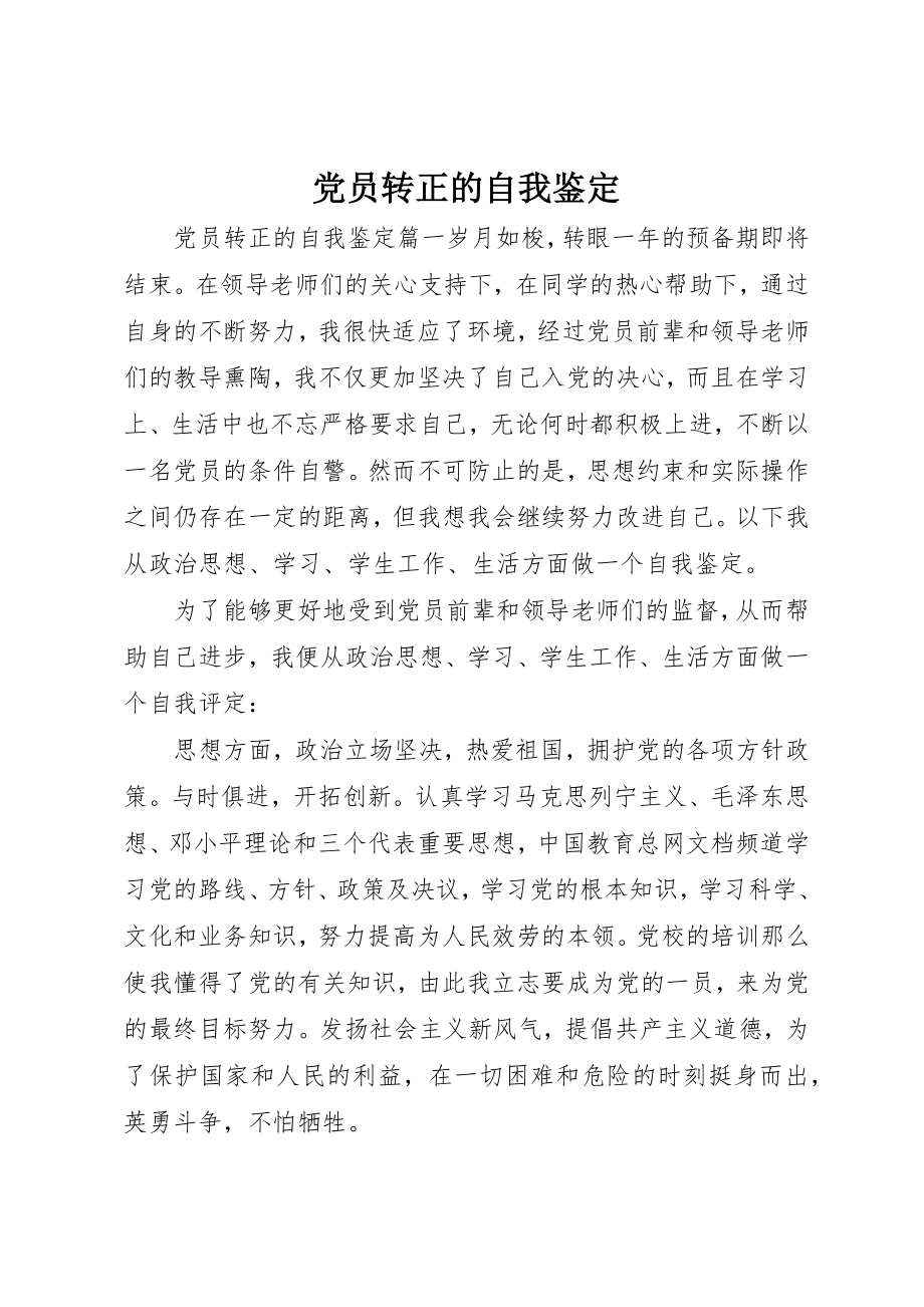 2023年党员转正的自我鉴定.docx_第1页