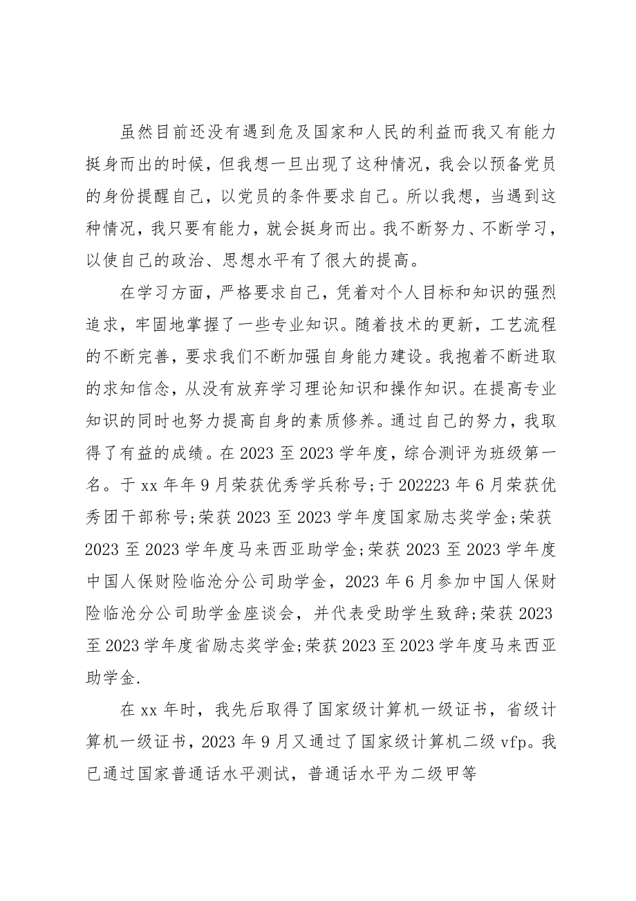 2023年党员转正的自我鉴定.docx_第2页