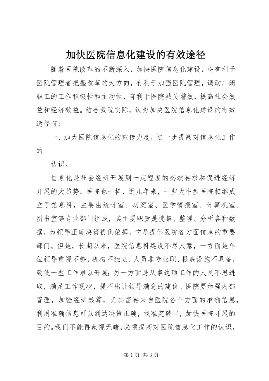 2023年加快医院信息化建设的有效途径.docx_第1页