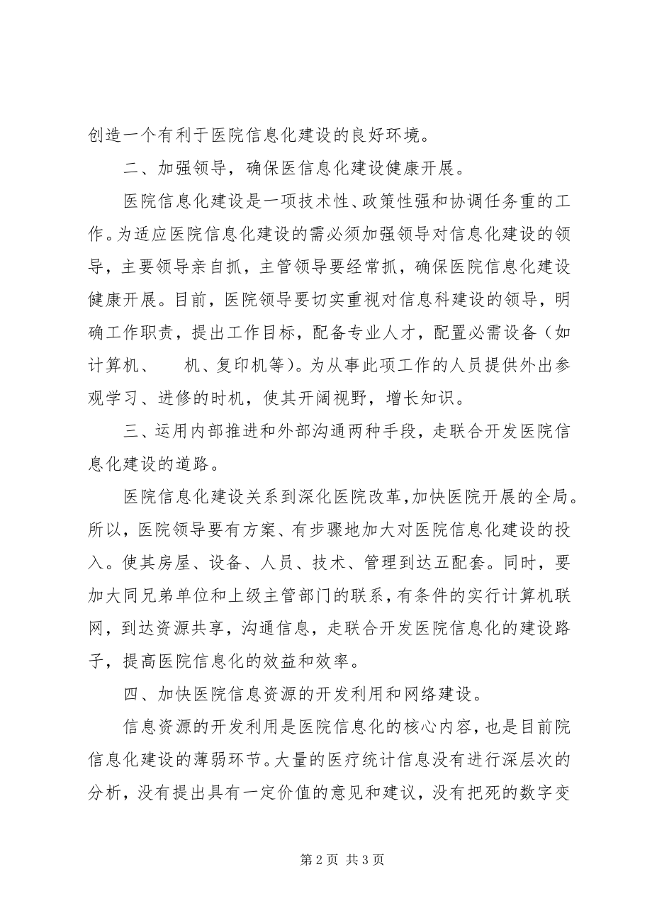 2023年加快医院信息化建设的有效途径.docx_第2页