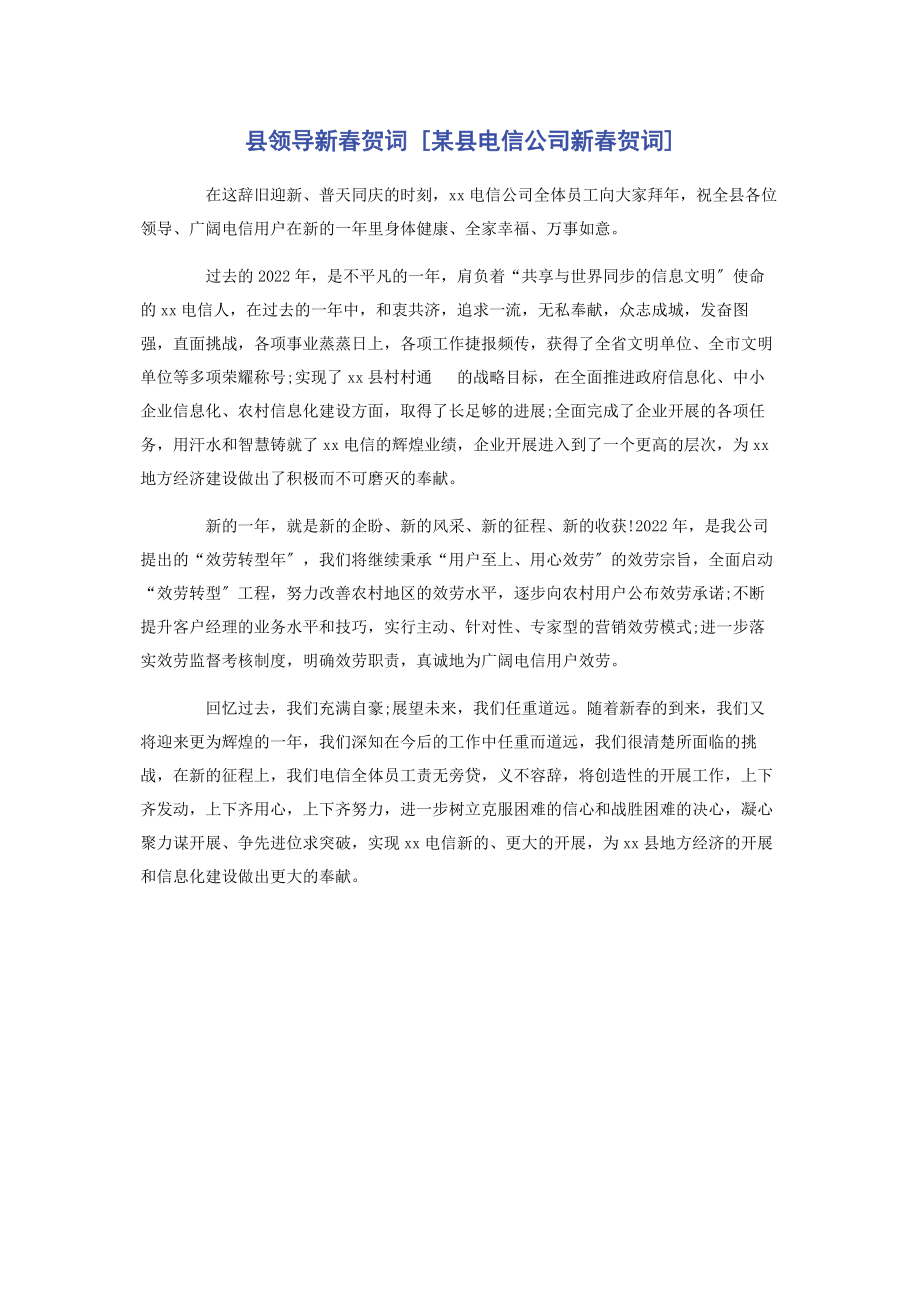 2023年县领导新春贺词某县电信公司新春贺词.docx_第1页