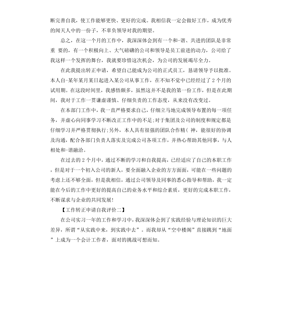 工作转正申请自我评价优选.docx_第2页