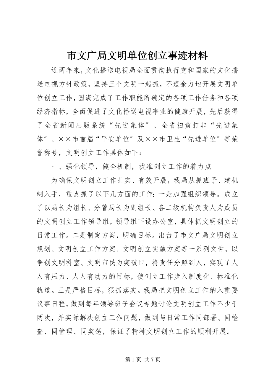 2023年市文广局文明单位创建事迹材料.docx_第1页