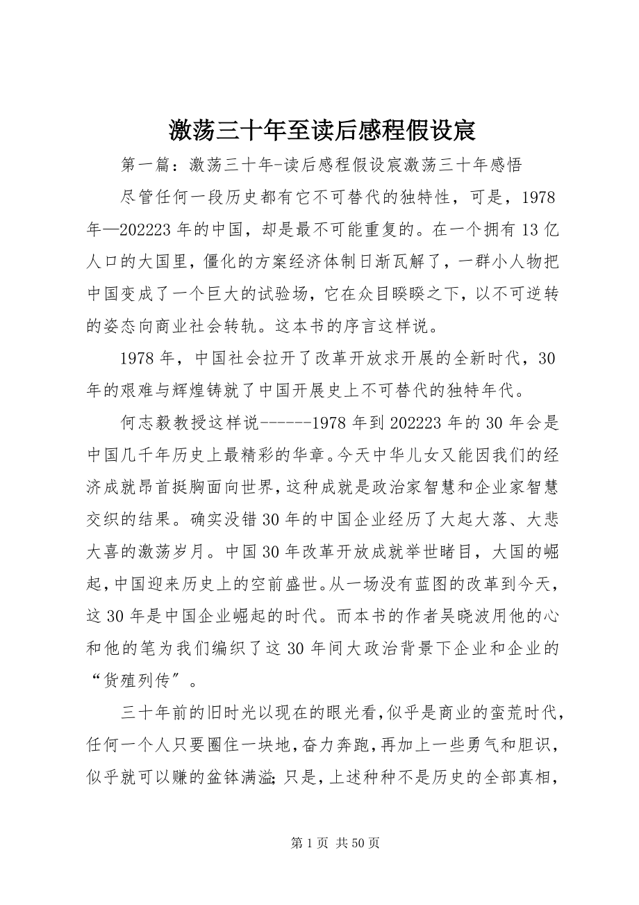 2023年激荡三十至读后感程若宸.docx_第1页