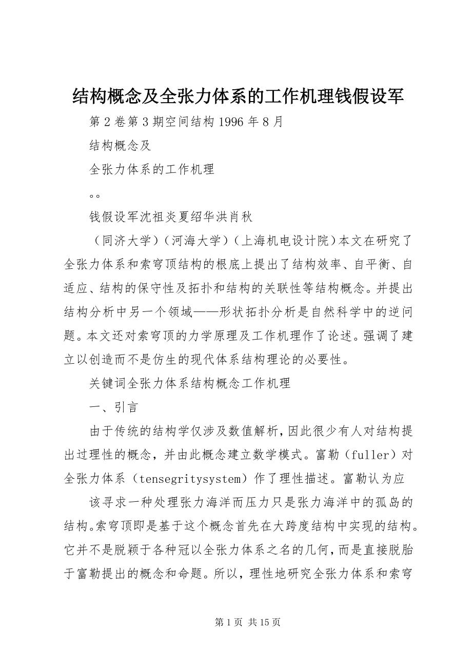 2023年结构概念及全张力体系的工作机理钱若军.docx_第1页