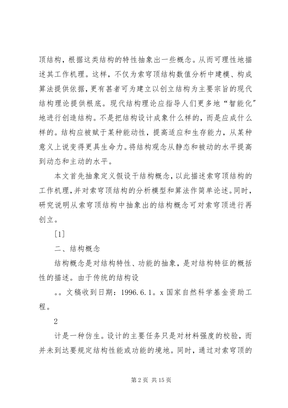 2023年结构概念及全张力体系的工作机理钱若军.docx_第2页