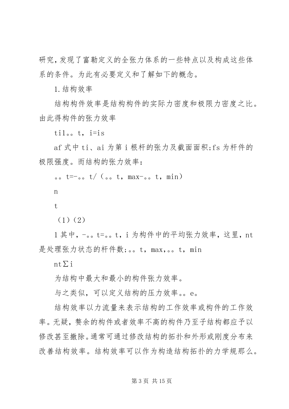 2023年结构概念及全张力体系的工作机理钱若军.docx_第3页