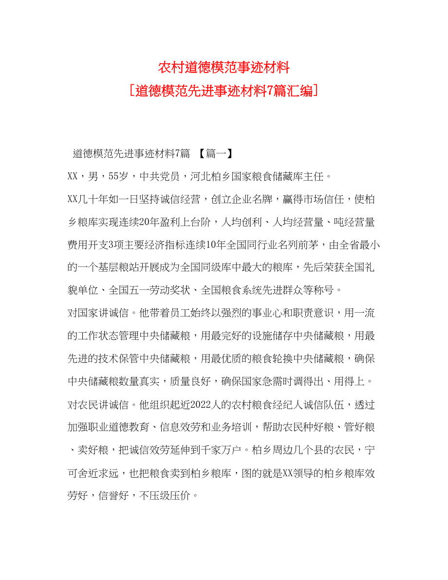 2023年化学试题农村道德模范事迹材料道德模范先进事迹材料7篇汇编.docx_第1页