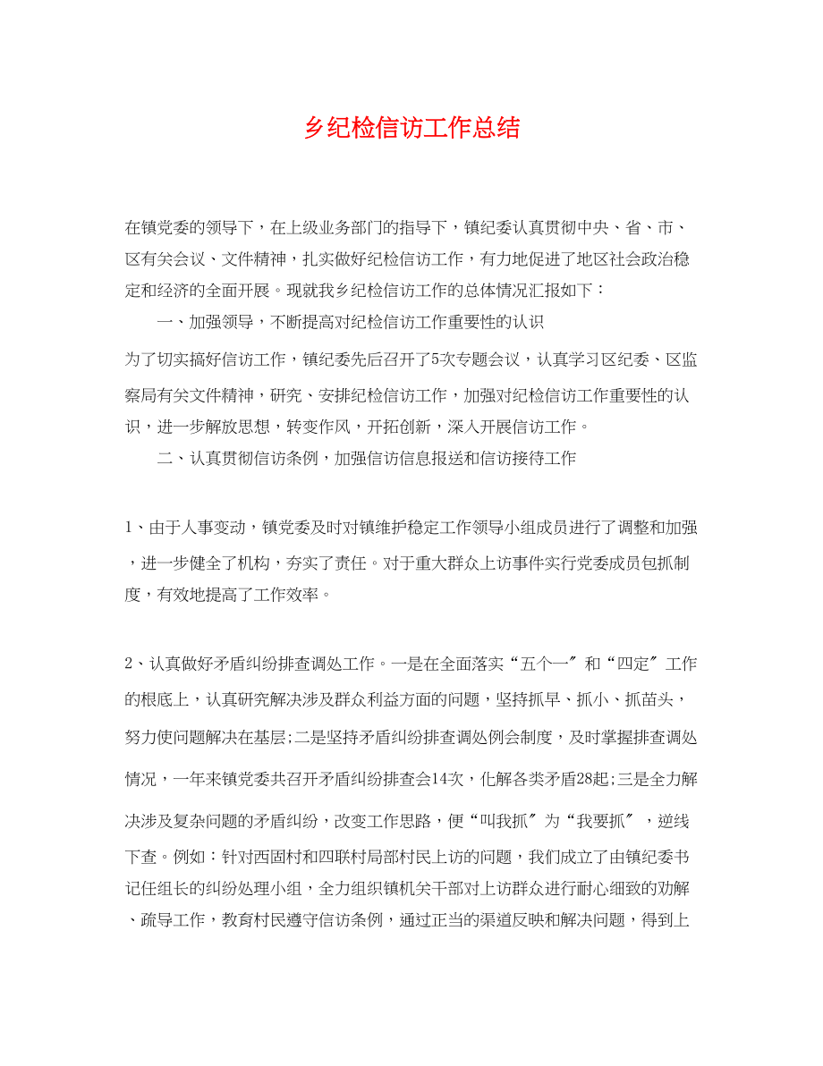 2023年乡纪检信访工作总结.docx_第1页