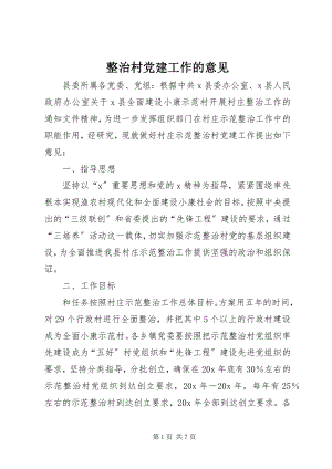 2023年整治村党建工作的意见.docx