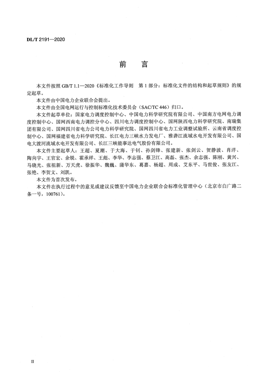 DL∕T 2191-2020 水轮机调速器涉网性能仿真检测技术规范.pdf_第3页