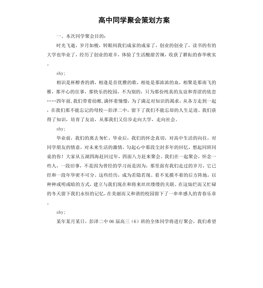 高中同学聚会策划方案.docx_第1页