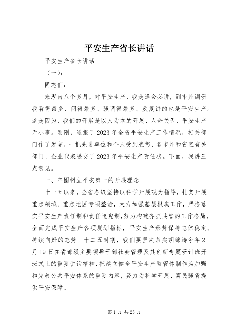 2023年安全生产省长致辞新编.docx_第1页