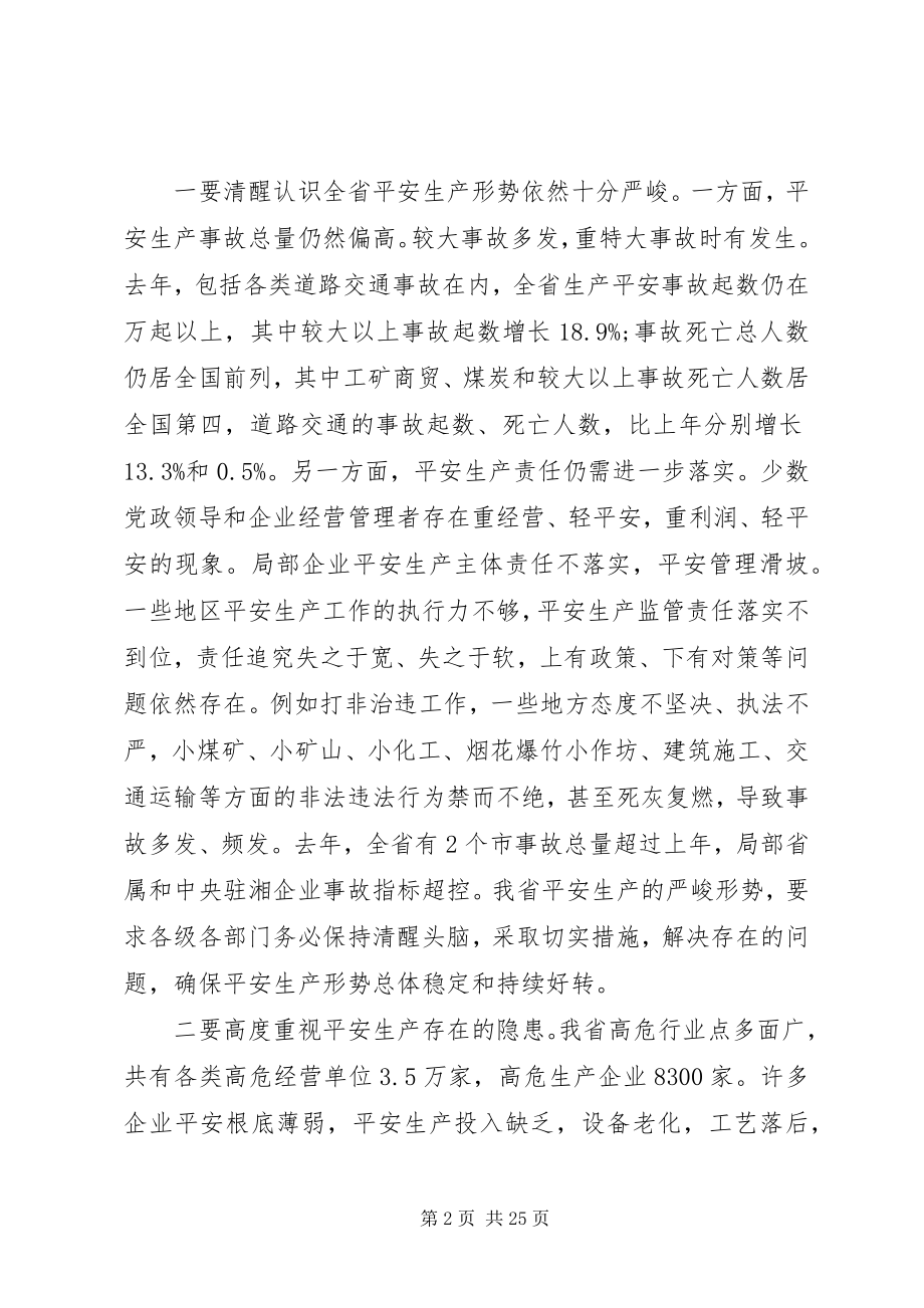 2023年安全生产省长致辞新编.docx_第2页