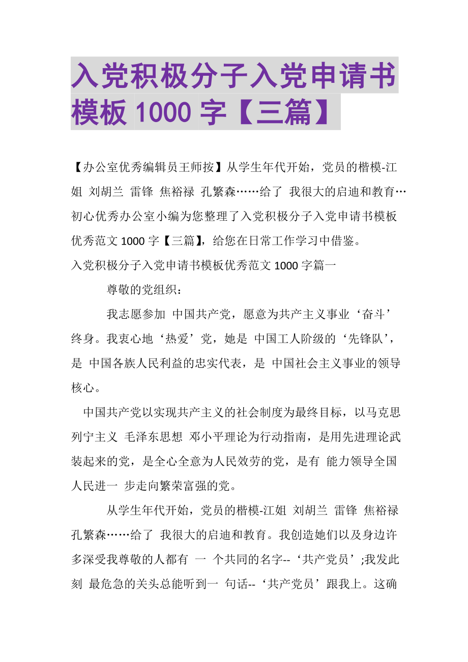 2023年入党积极分子入党申请书模板1000字三篇.doc_第1页