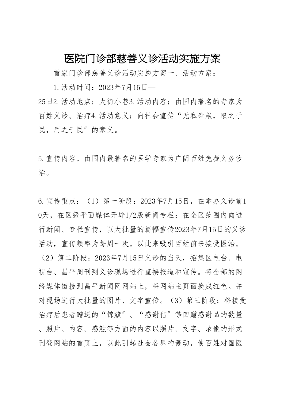 2023年医院门诊部慈善义诊活动实施方案 9.doc_第1页