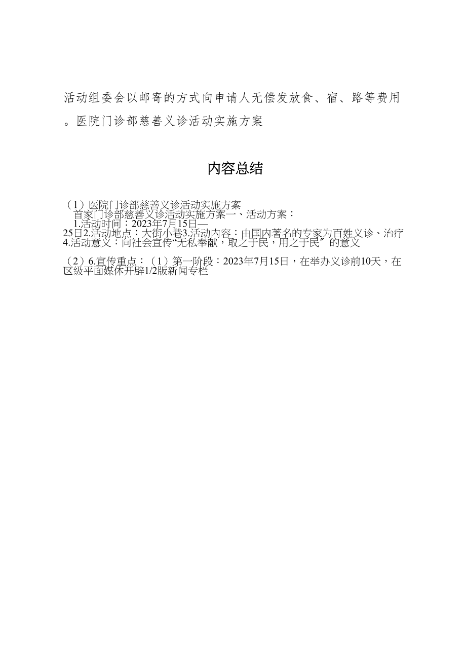 2023年医院门诊部慈善义诊活动实施方案 9.doc_第3页