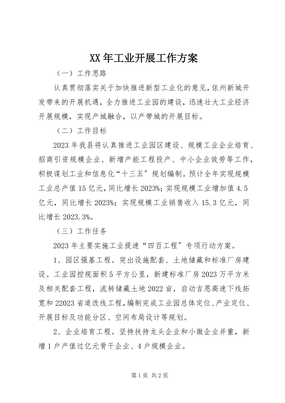 2023年工业发展工作计划.docx_第1页