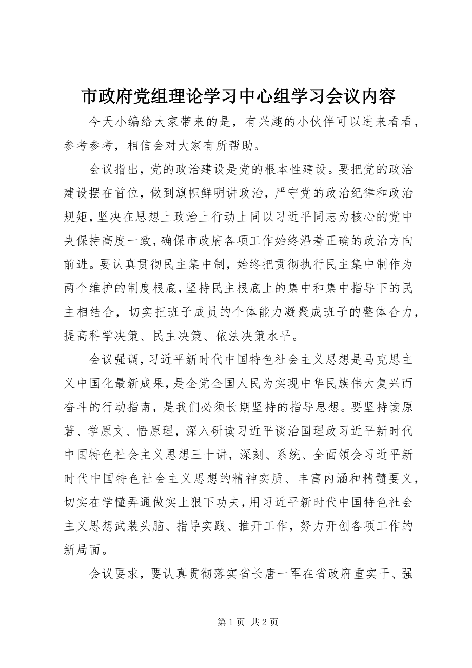 2023年市政府党组理论学习中心组学习会议内容.docx_第1页