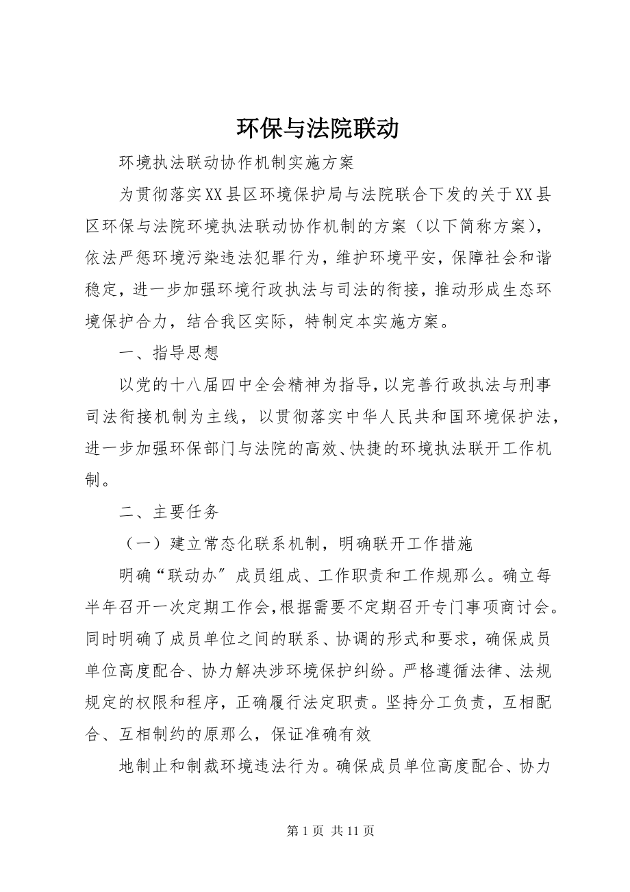 2023年环保与法院联动.docx_第1页