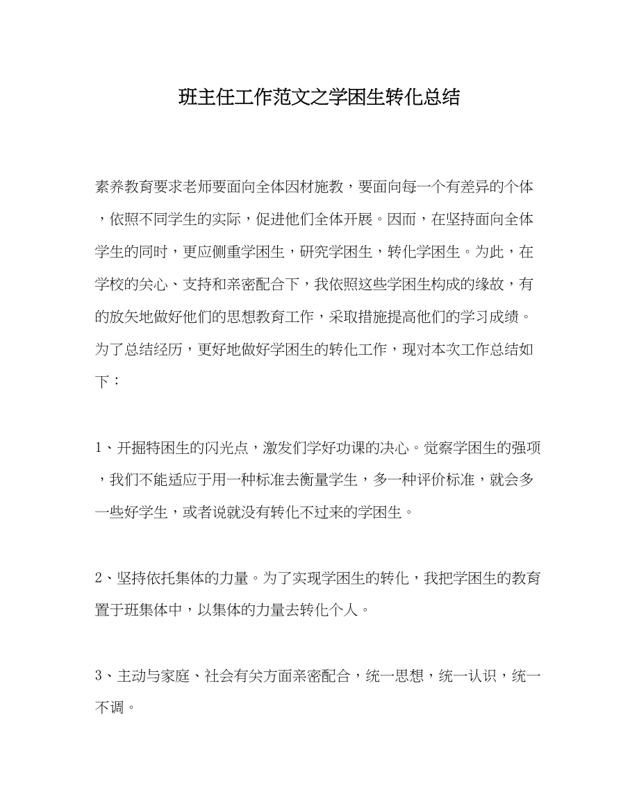 2023年班主任工作学困生转化总结.docx_第1页