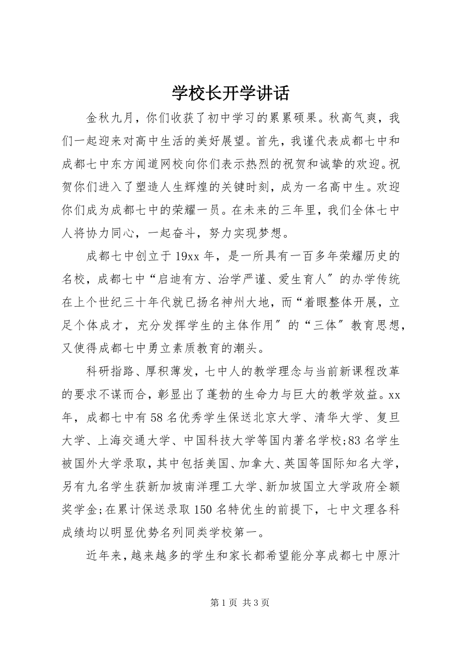 2023年学校长开学讲话.docx_第1页