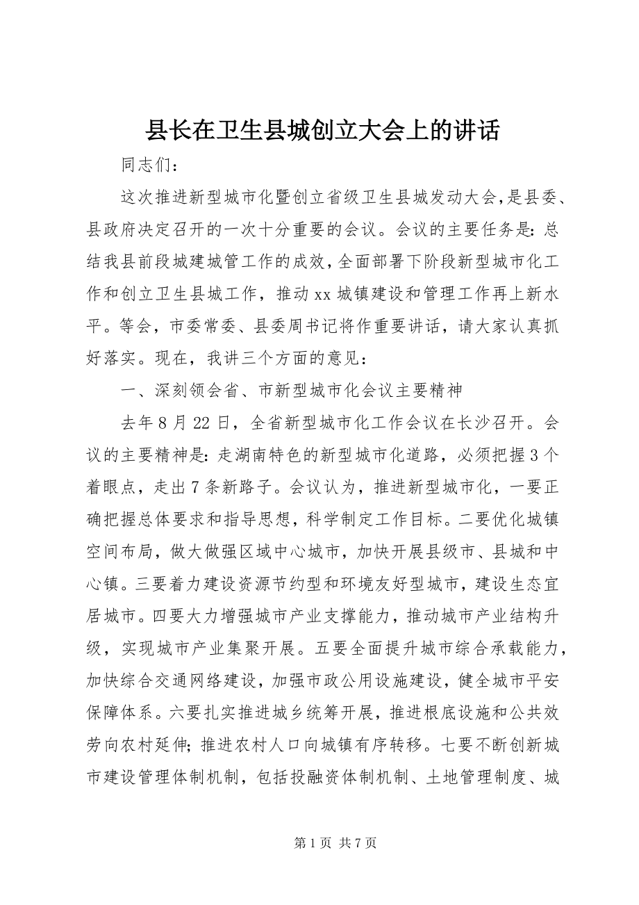 2023年县长在卫生县城创建大会上的致辞.docx_第1页