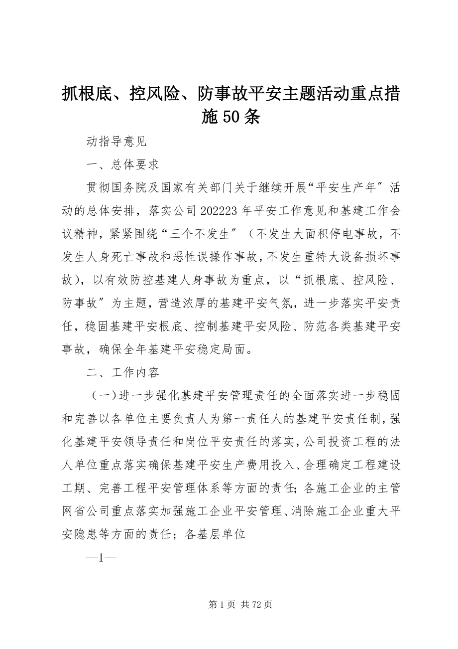 2023年抓基础控风险防事故安全主题活动重点措施50条.docx_第1页