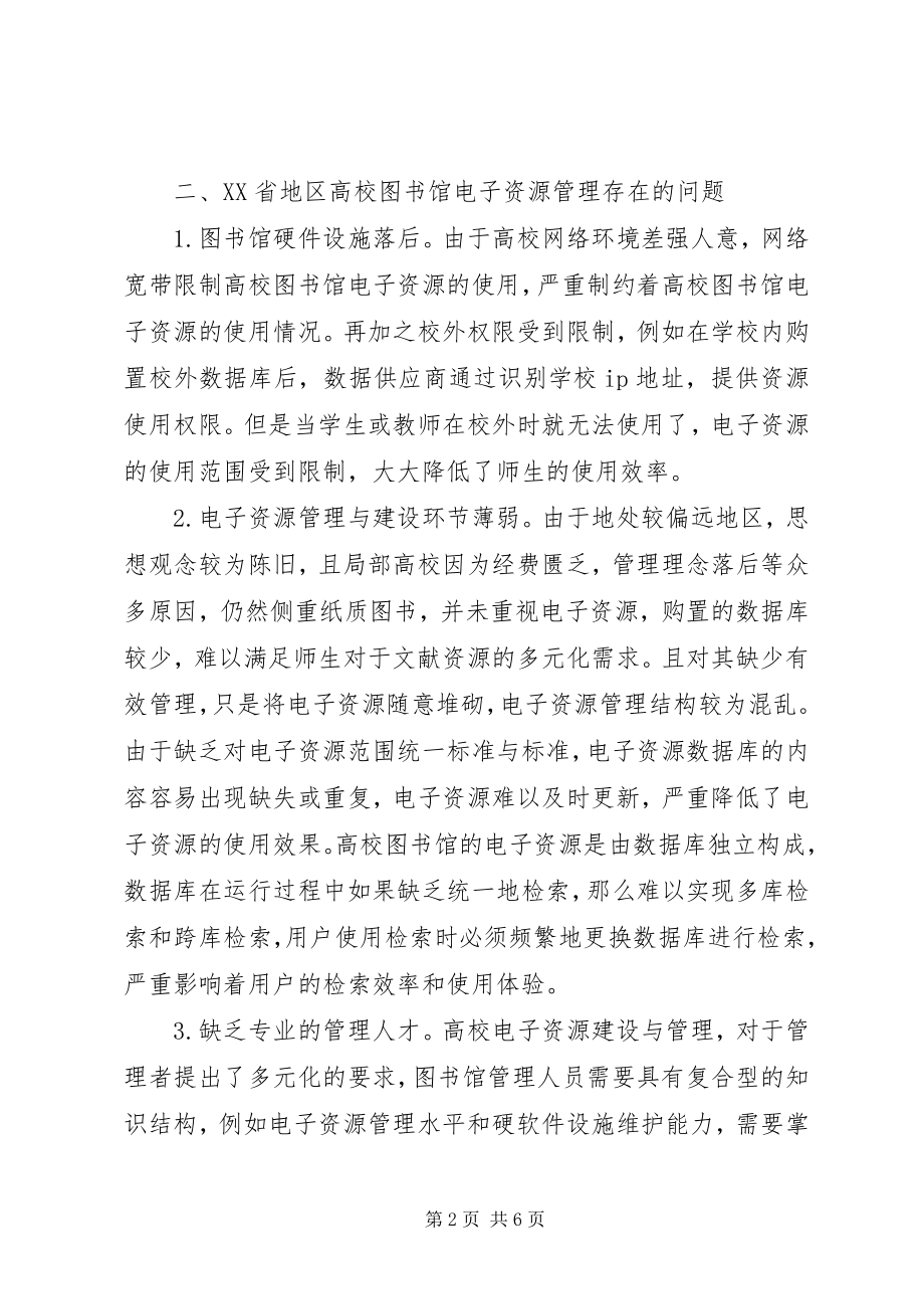 2023年图书馆电子资源建设现状与构思.docx_第2页