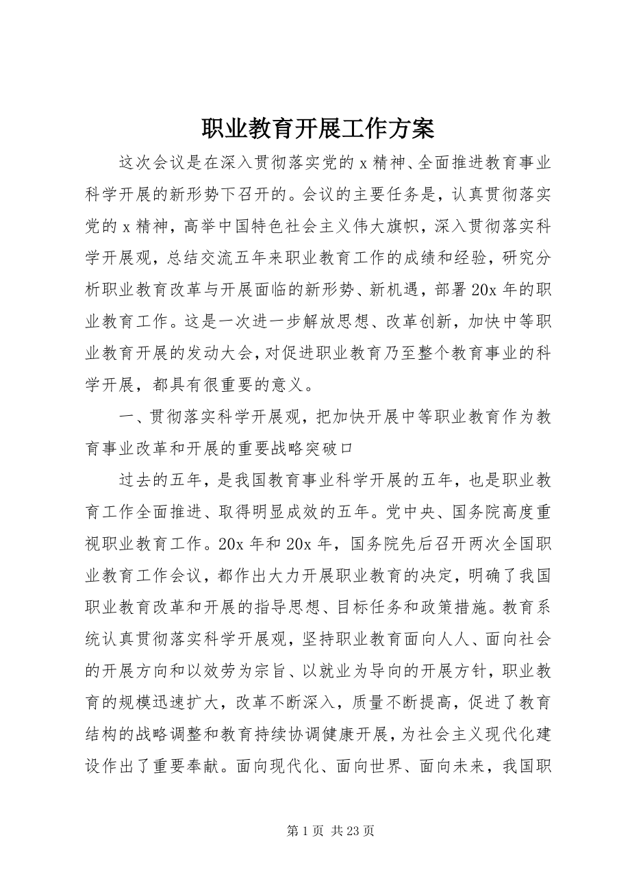 2023年职业教育发展工作计划.docx_第1页