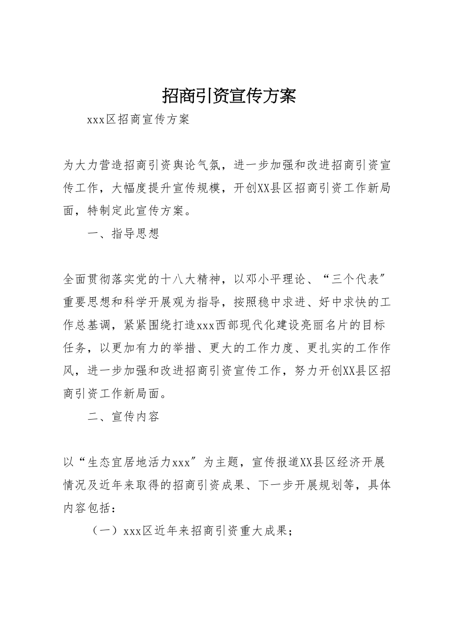 2023年招商引资宣传方案.doc_第1页