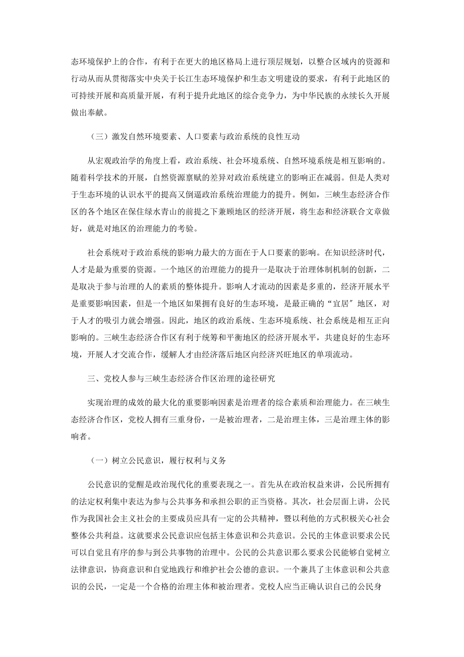 2023年推进三峡生态经济合作区治理能力现代化.docx_第3页