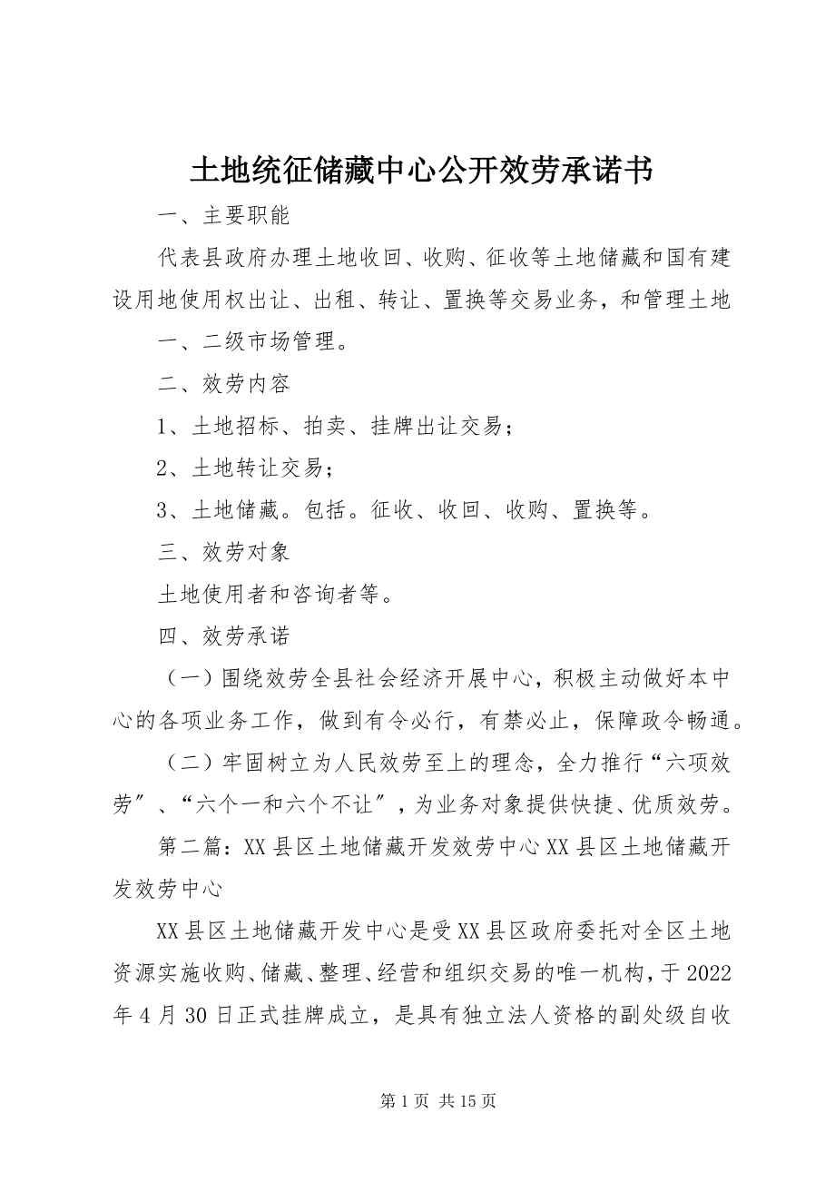 2023年土地统征储备中心公开服务承诺书.docx_第1页