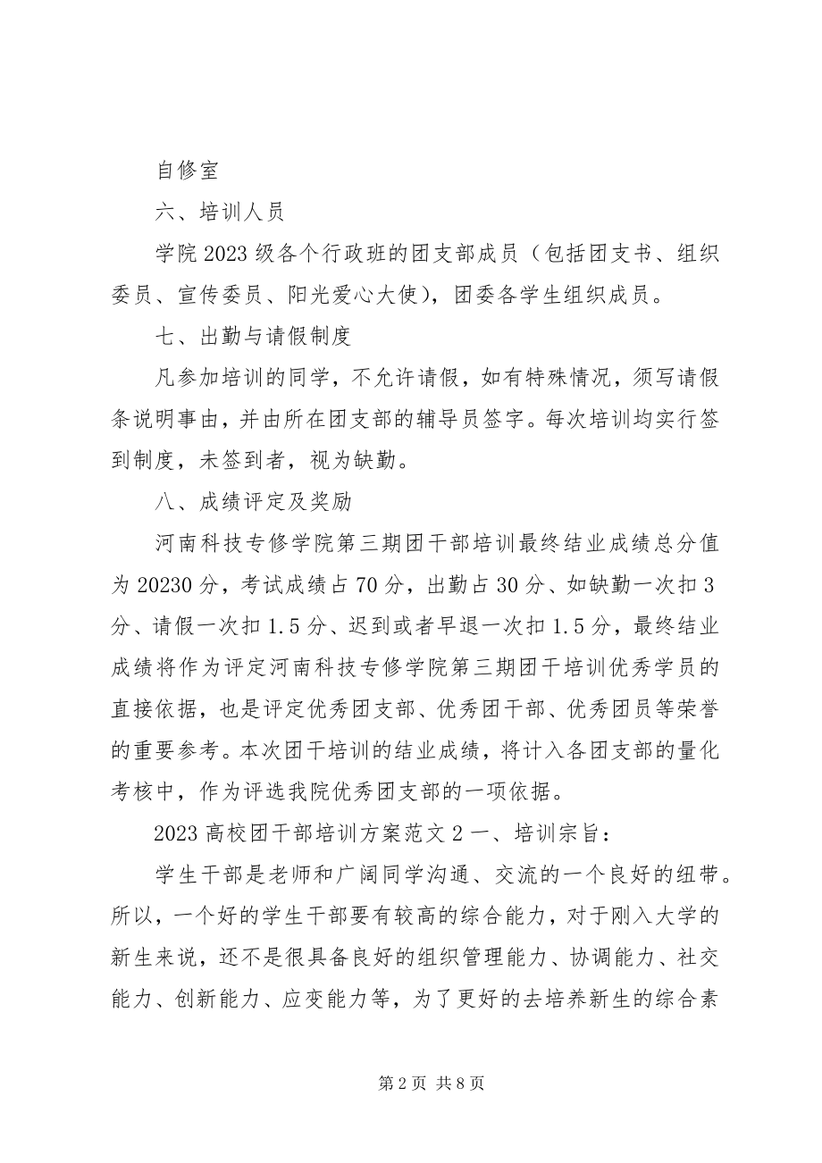 2023年高校团干部培训方案.docx_第2页