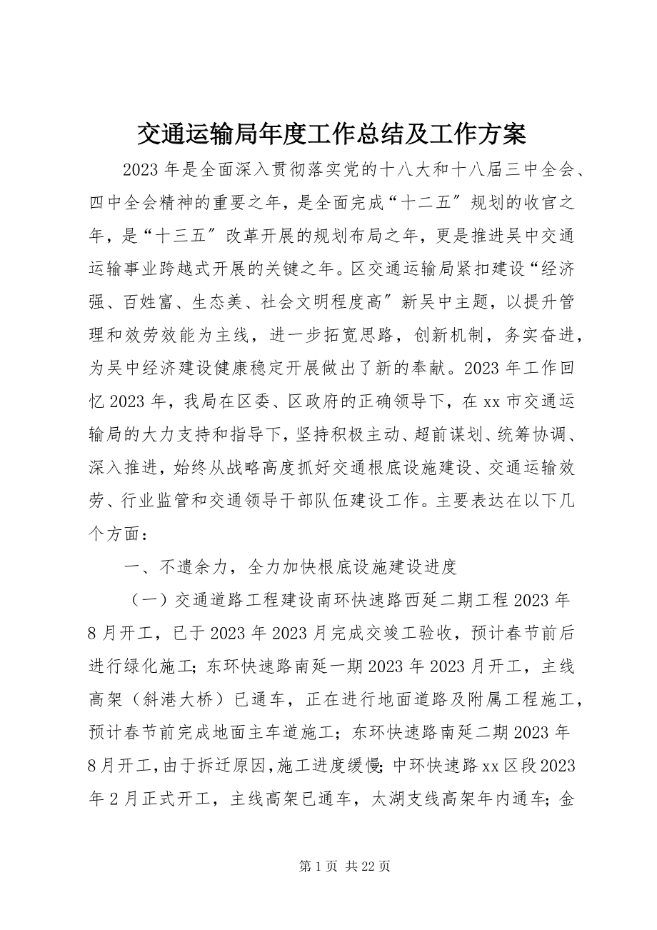 2023年交通运输局度工作总结及工作计划.docx_第1页