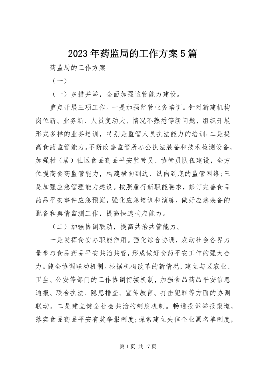 2023年药监局的工作计划5篇.docx_第1页